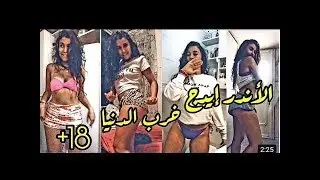 اقذر بنت اندر ايدج عملت ميوزكلي 