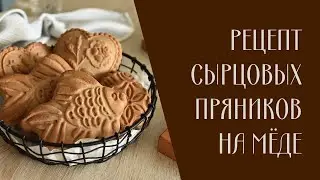 How to Make Honey Gingerbread Dough for Homemade Molded Gingerbread
