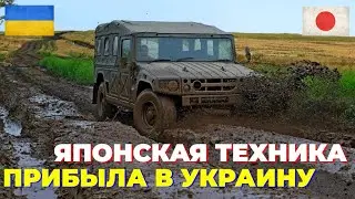Япония передала Украине партию военной помощи из 101 транспортного средства