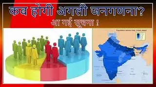 कब होगी जनगणना आ गई तारीख | जनगणना 2025 | परिसीमन 2026