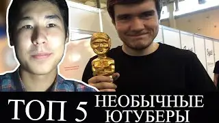 ТОП 5 НЕОБЫЧНЫХ ЮТУБЕРОВ