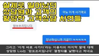 '암쏘쏘리입니다 고객님' ㄹㄱㄴ 고객센터 상담원들