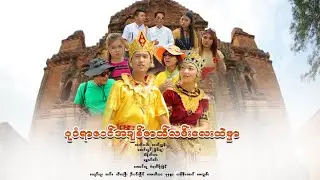 ပုဂံရာဇဝင်အချစ်ဇာတ်လမ်းလေးထဲမှာ(ဒါရိုက်တာ−ရွှေဇင်မင်း)အောင်သူ စံရတီမိုးမြင့်