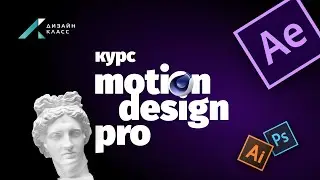 Дмитрий Сытников о курсе Motion design Pro