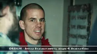 04.05.14 - Брихад Бхагаватамрита, лекция 4, Бхакта-Нама