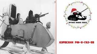 РФ-8-ГАЗ-98 Боевые аэросани (Большой материал + Новости канала)
