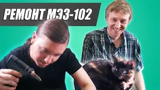 [Стрим] Приступаем к ремонту МЭЗ-102 (feat. tml1984)