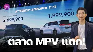 BYD เปิดราคา Denza D9 มาแบบนี้ MPV ในไทยตลาดแตกแน่นอน เริ่ม 1.99 ล้าน หรู 7 ที่นั่ง วิ่ง 600 กม.
