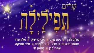 שרים תפילילה