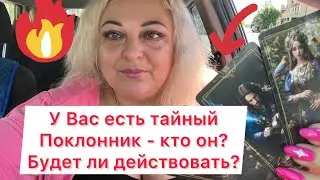 У Вас есть тайный поклонник ❤️он скоро объявится 🔅🥂что будет дальше ?🌹🌹🌹