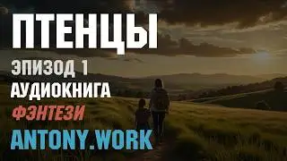 Птенцы. Эпизод 1. Аудиокнига, фэнтези, магия, попаданцы