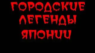 Городские легенды Японии.