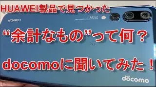 HUAWEI製品で見つかった余計なものとは何か？docomoに問い合わせしてみた！PayPayの不正カード利用に注意！LinePayのPay得スタート！