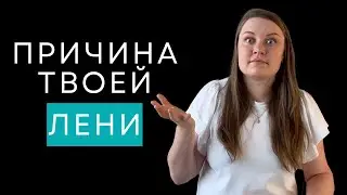 Почему ты планируешь, но ничего не делаешь? Как побороть прокрастинацию