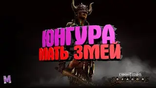 #ЮНГУРА-МАТЬ ЗМЕЙ#Dawn of Titans