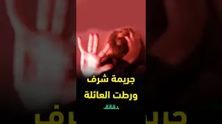 العائلة تخلصت من ابنتها وعشيقها بسبب جريمـ.ـة شرف.. اللواء رأفت الشرقاوي يكشف التفاصيل