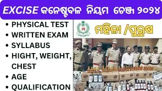excise constable rule change full details 2024|| ready ହୁଅନ୍ତୁ ଖୁବ ଶୀଘ୍ର ଆସୁଛି /physical chenge