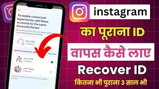 Instagram ke Purani I'd kaise laye Instagram ki purani I'd recover kaise kare Insta old I'd recover