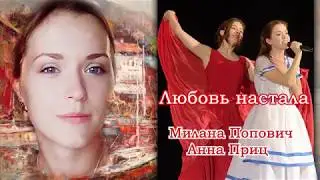 Любовь настала