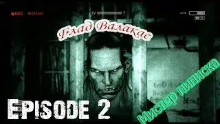Глад Валакас и Мистер Пиписка^Outlast #2