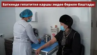 Баткенде гепатитке каршы эмдөө бериле баштады