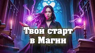 🔮 Магия для начинающих: первые шаги в мир магии и эзотерики