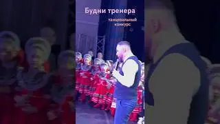 Будни тренера, Танцы в Чертаново,танцевальный конкурс 