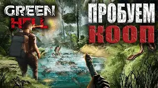 Пробуем кооператив ч.1 | Green Hell