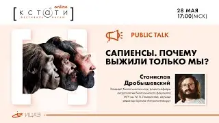 Станислав Дробышевский | Public talk «Сапиенсы. Почему выжили только мы?»
