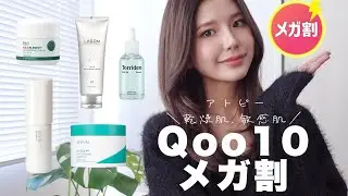 【QOO10メガ割】絶対買って！アトピーでも使える乾燥肌向け最強保湿スキンケア5選！🧴🫧