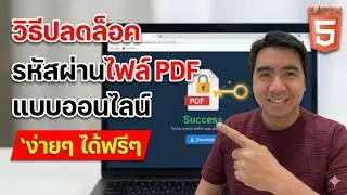 วิธีปลดล็อครหัสผ่านไฟล์ PDF แบบออนไลน์ 