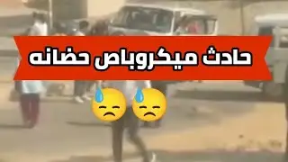 كارثه بال800فدان باكتوبر 😓😓حادث ميكروباص حضانه #حضانة  #ميكروباص #حضانة_أطفال 
