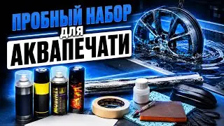 DIY Hydrographics Tutorial at Home. 'Do-It-Yourself' Starter Kit from Fusion Technologies