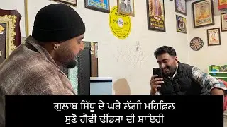 Gavy Dhindsa 👌 ਵਿਆਹ ਤੋਂ ਬਾਅਦ ਸੋਹਣੀਏ ਤੂੰ VLOG ਨਾ ਬਣਾਉਣ ਲੱਗ ਜਾਈ 😂 ਅੱਜ ਦੇ ਸਮੇਂ ਦੀ ਸੱਚਾਈ | Gulab Sidhu