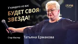 Награждение Стар Мастера Атоми | Татьяна Ермакова | Академия Успеха Екатеринбург 18.03.2023