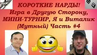 КОРОТКИЕ НАРДЫ! Игра в Другую сторону! МИНИ ТУРНИР! (Я и Виталик) Часть #4