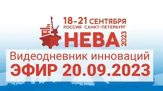 Видеодневник инноваций выставки "Нева-2023": эфир 20.09