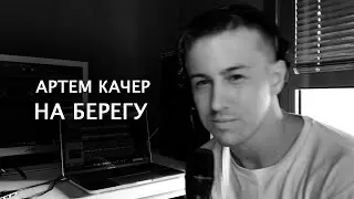 Артем Качер - На берегу (cover by kurilov)