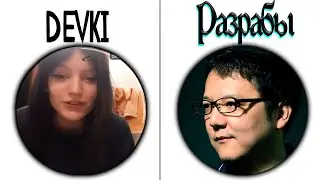DEVKI vs. Разрабы pranks