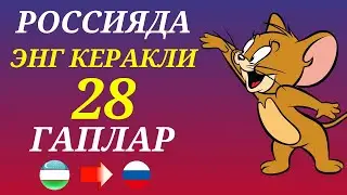 РОССИЯДА ЭНГ КЎП ИШЛАТИЛАДИГАН 28 ГАПЛАР