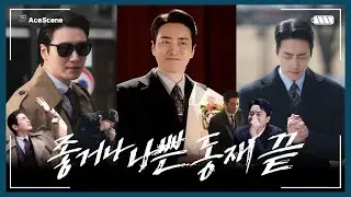 #이준혁 | ‘좋거나 나쁜 동재’ 끝! | Ace Scene🎬
