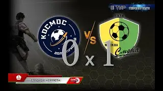 Космос – Смена| 28.04.2024 | III тур Летнего первенства Москвы, Первая лига