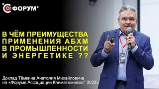 В чём преимущества применения АБХМ в промышленности и энергетике?