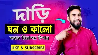 দাড়ি ঘন ও কালো করার উপায় | Dari ghono o kalo korar upai