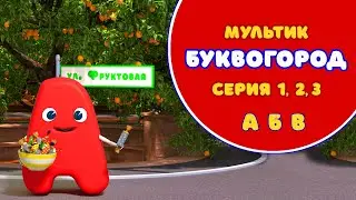 Мультсериал БУКВОГОРОД/Серия А Б В. PICART студия