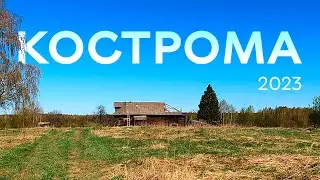 Кострома 2023