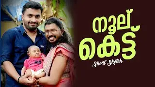 നൂലുകെട്ട് |short sketch|