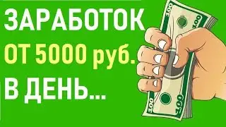 Заработок в Интернете. На чем я зарабатываю по 10-15 тысяч руб  в день