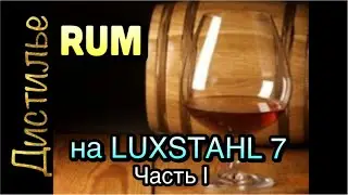 💥Ром в домашних  условиях💥 на Люкссталь 7. Часть 1