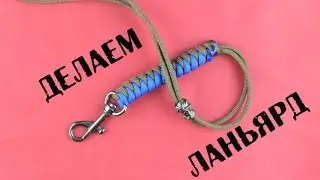 Паракорд Изготовление Ланьярда (Paracord Lanyard)